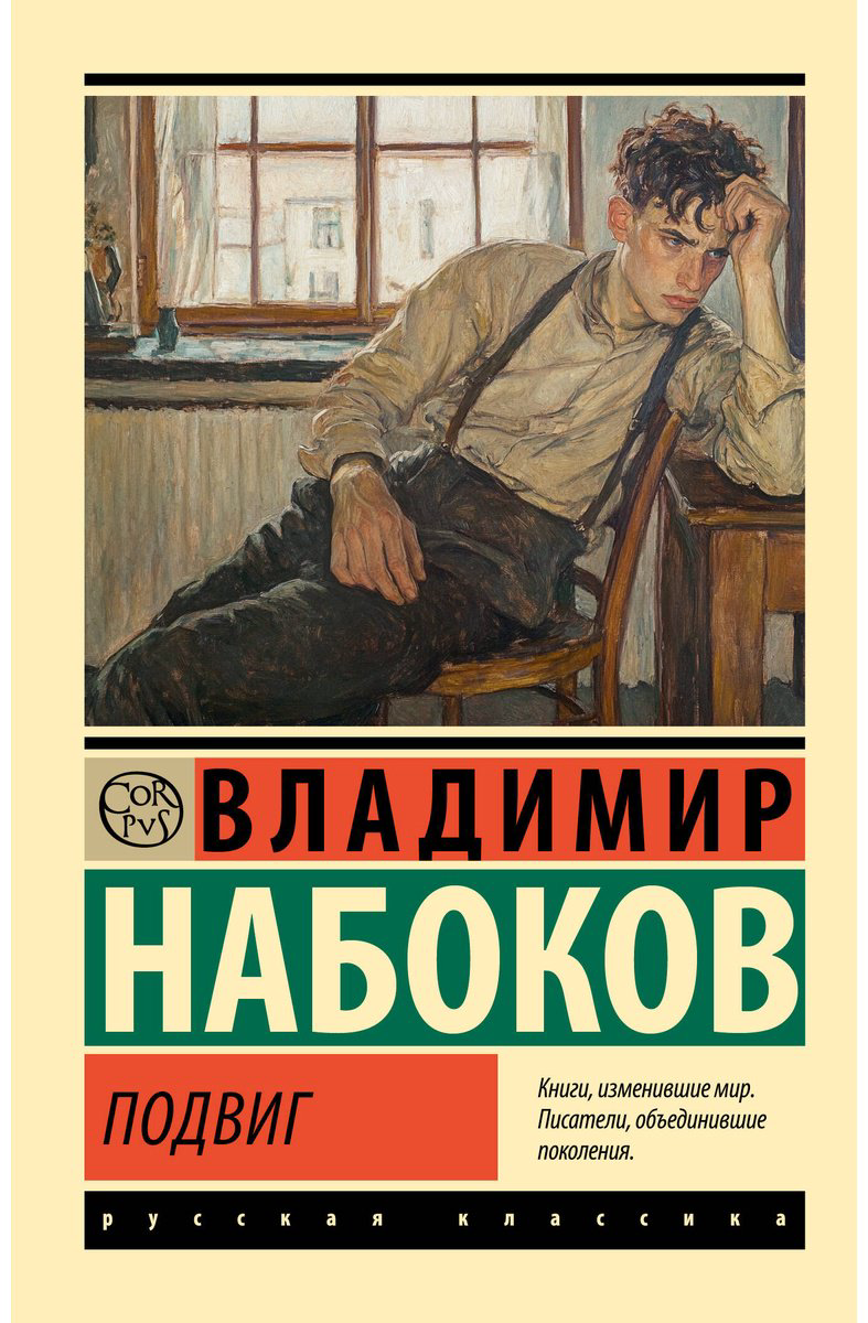 Книга Набоков В. В.: Подвиг купить,NaN