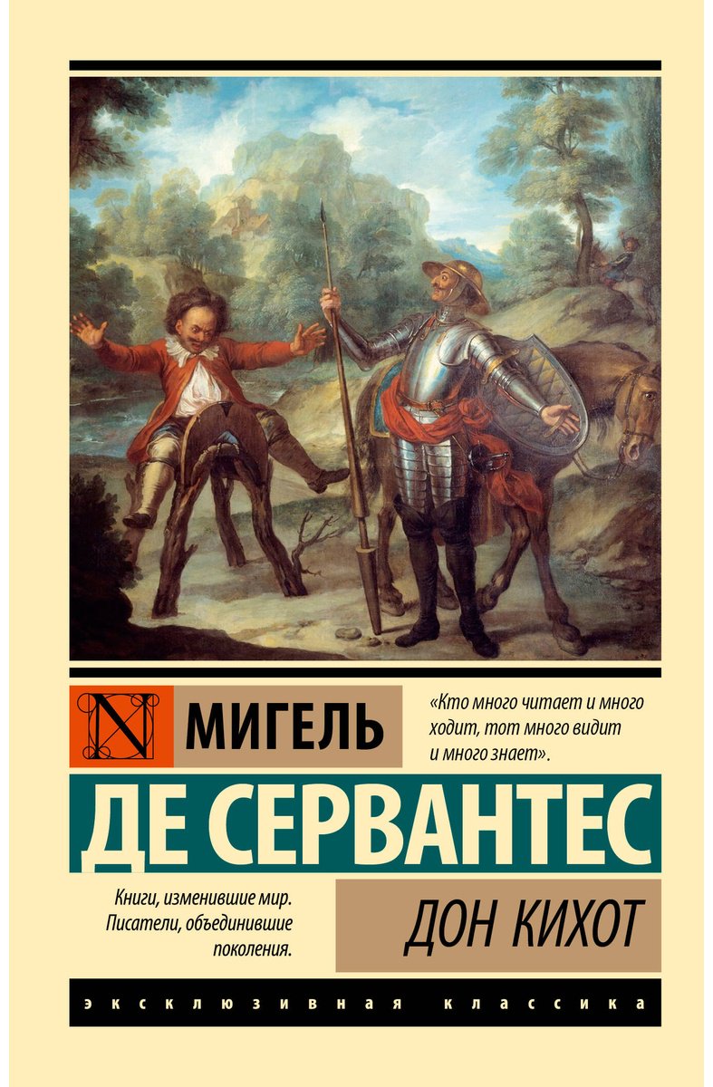 Книга Сервантес М.: е: Дон Кихот купить,NaN