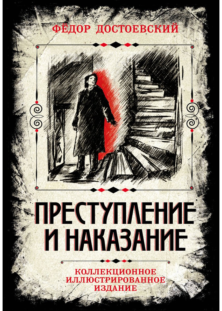 Книга Достоевский Ф. М.: Преступление и наказание. Коллекционное иллюстрированное издание купить,NaN