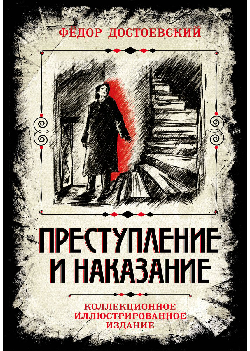 Книга Достоевский Ф. М.: Преступление и наказание. Коллекционное иллюстрированное издание купить,NaN