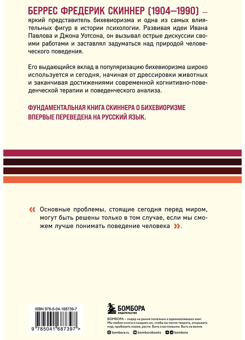 Книга Скиннер Б. Ф.: О бихевиоризме купить,NaN