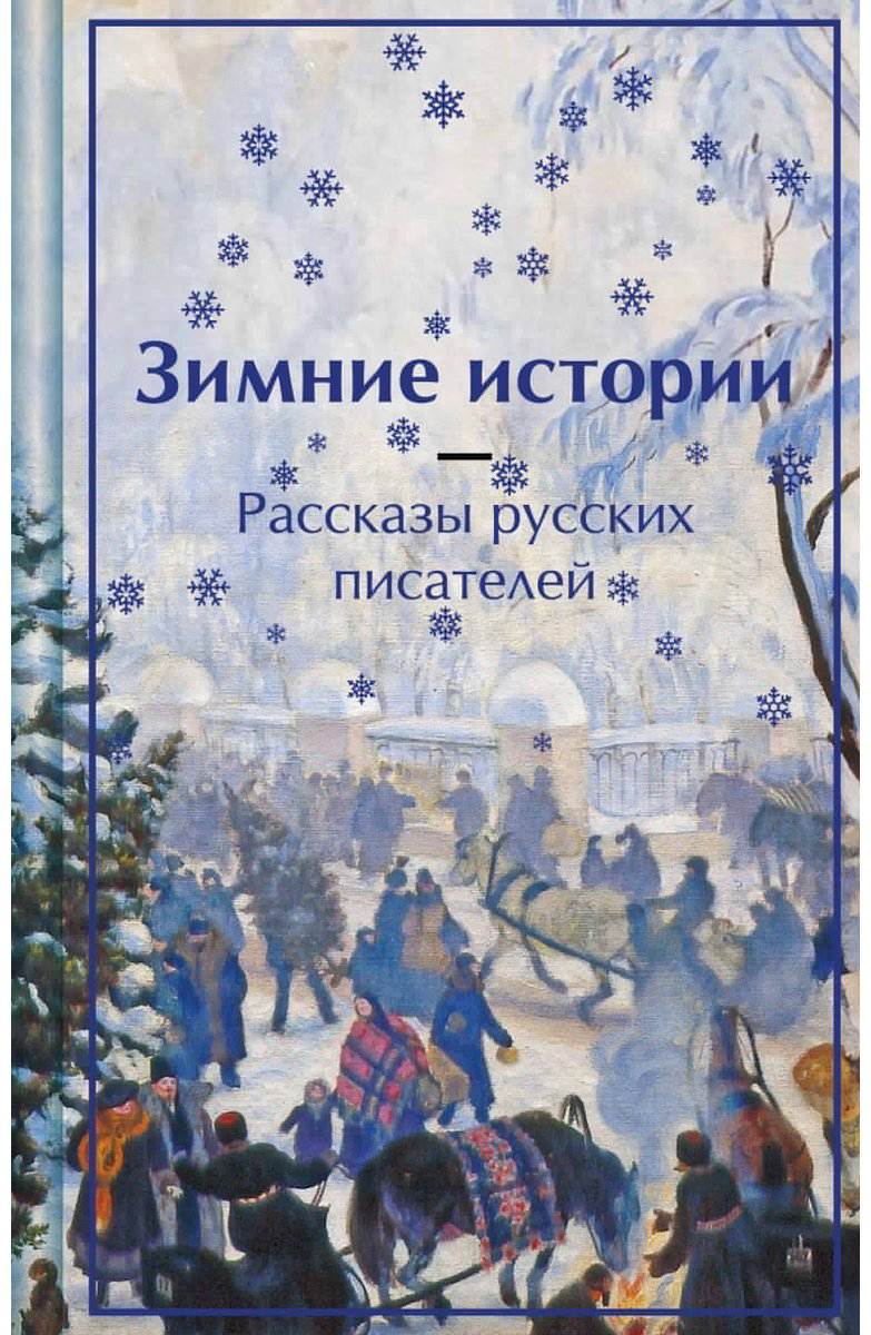 Книга Одоевский В., Чарская Л. и др., Чехов А.: Зимние истории. Рассказы русских писателей - ForteMarket Книга Одоевский В., Чарская Л. и др., Чехов А.: Зимние истории. Рассказы русских писателей купить,NaN