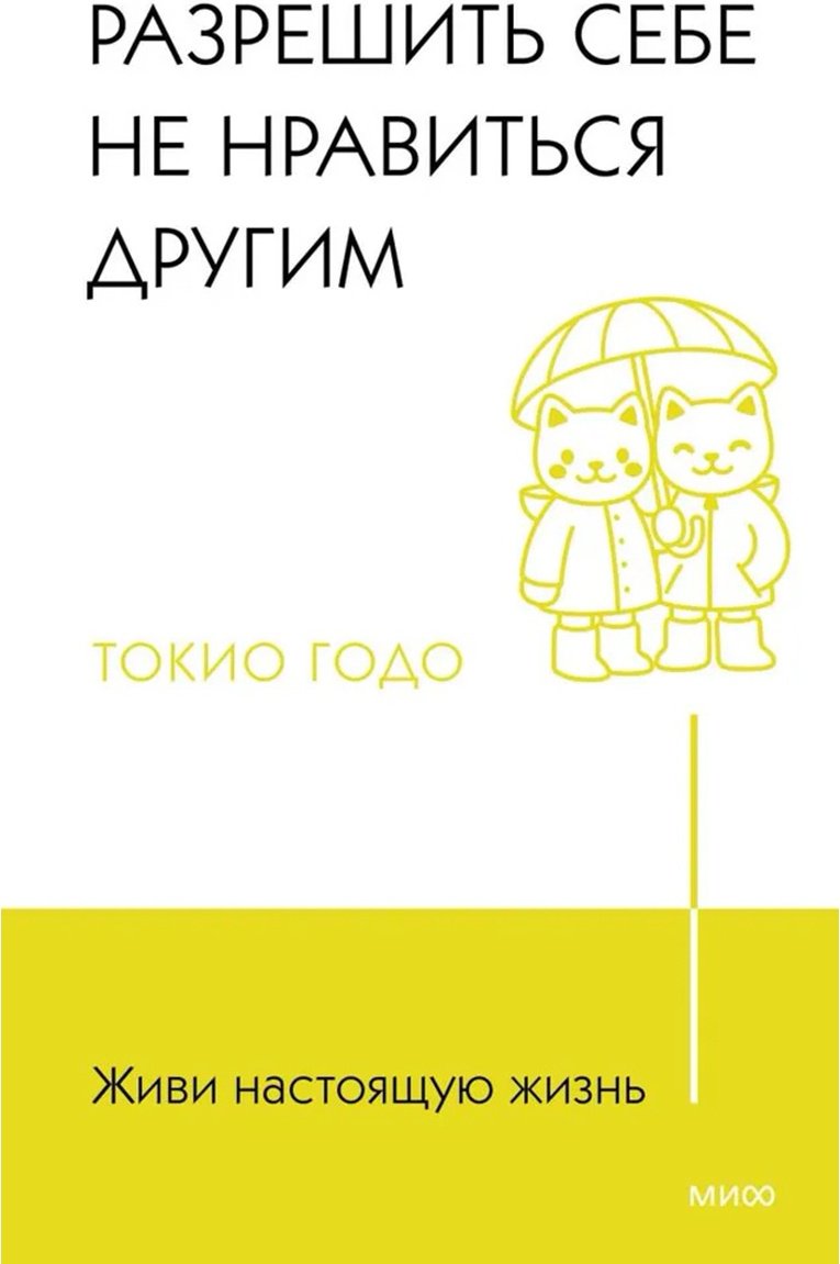 Книга Годо Т.: Живи настоящую жизнь. Разрешить себе не нравиться другим купить,NaN