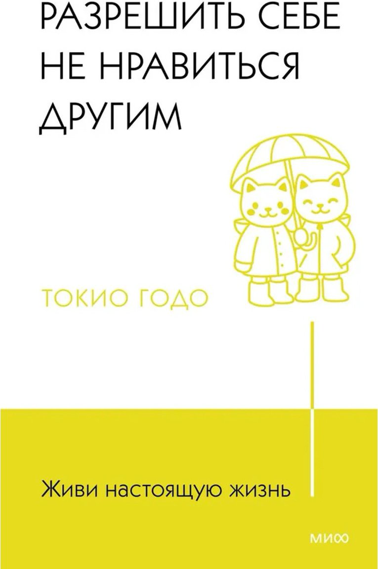 Книга Годо Т.: Живи настоящую жизнь. Разрешить себе не нравиться другим купить,NaN