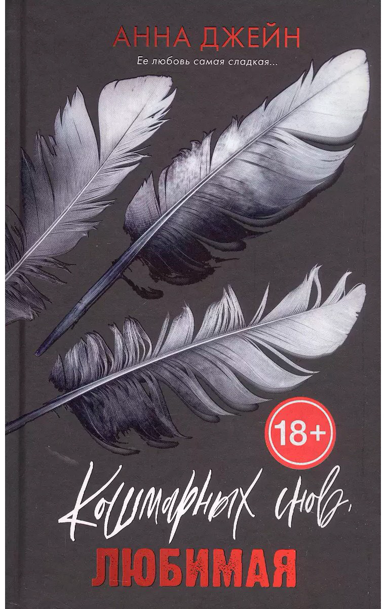 Книга Джейн А.: Кошмарных снов, любимая купить,NaN
