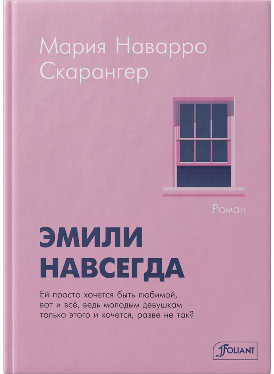 Книга Мария Наварро Скарангер: Эмили навсегда купить,NaN