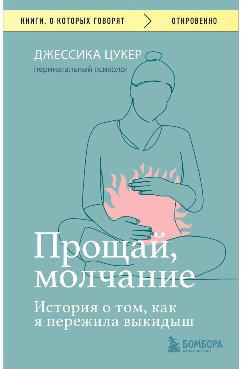 Книга Цукер Дж.: Прощай, молчание. История о том, как я пережила выкидыш купить,NaN