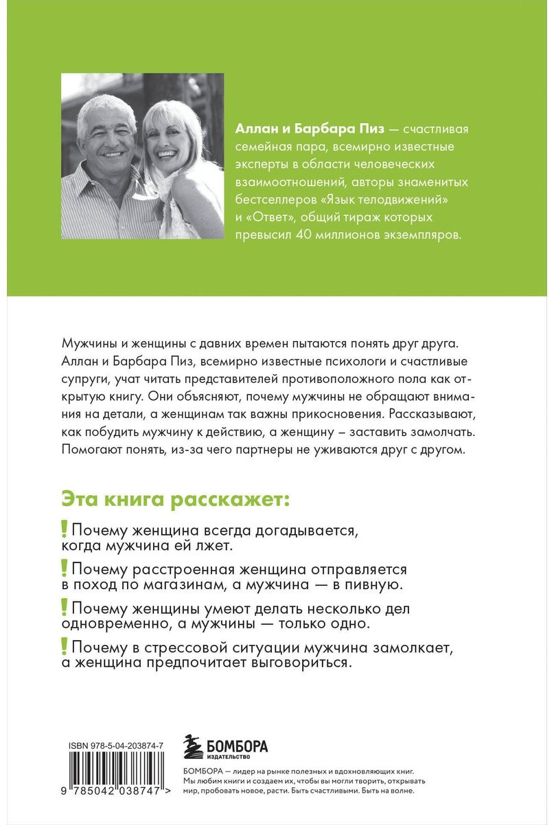 Книга Пиз А., Пиз Б.: Язык взаимоотношений. Как научиться общаться с противоположным полом без конфликтов купить,NaN