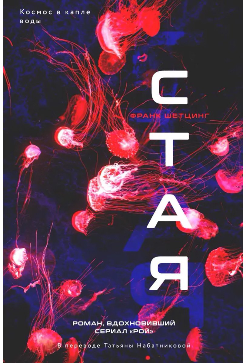 Книга Шетцинг Ф.: Стая купить,NaN