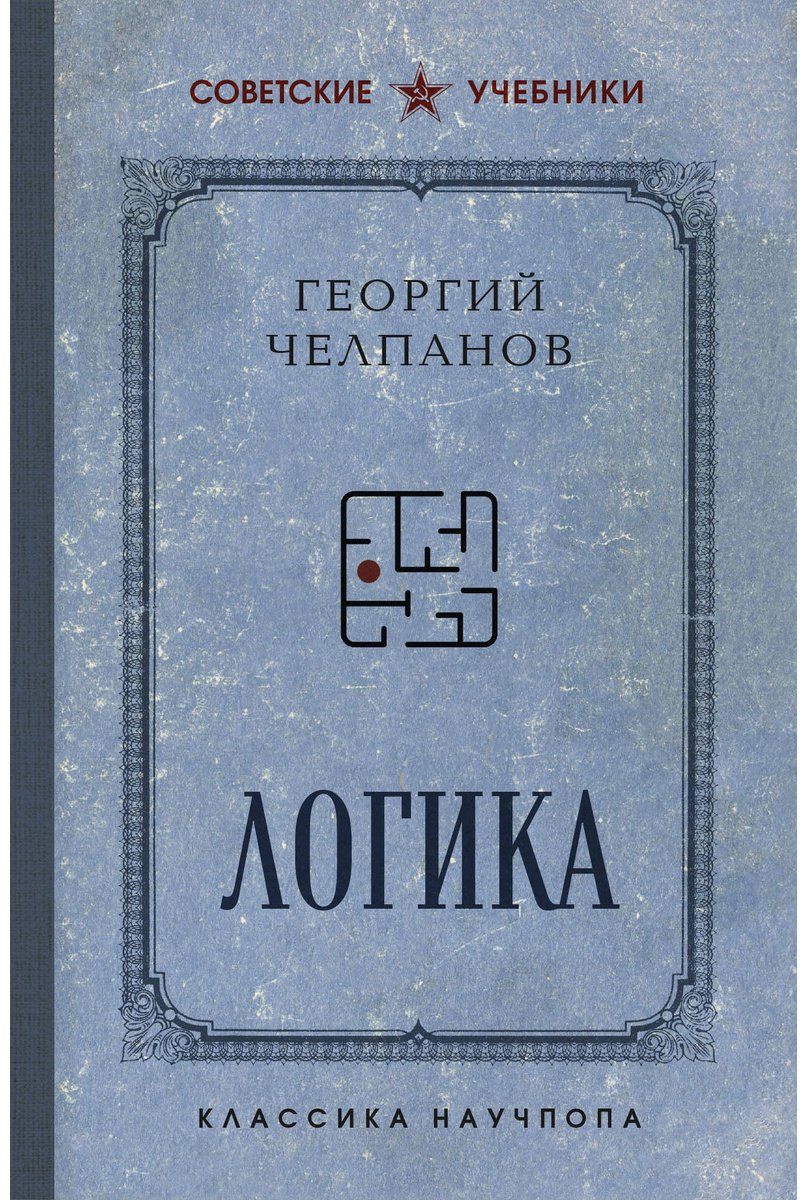 Книга Челпанов Г. И.: Логика. Лучшие советские учебники купить,NaN