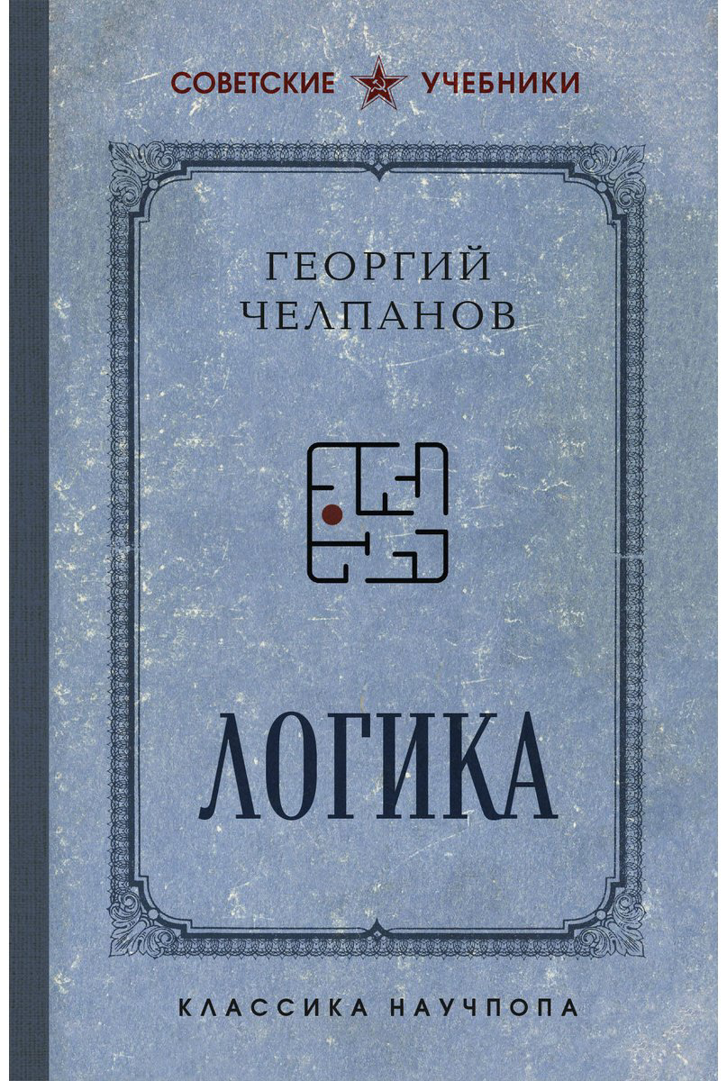 Книга Челпанов Г. И.: Логика. Лучшие советские учебники купить,NaN