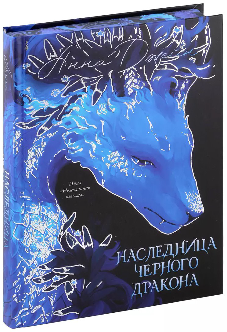 Книга Джейн А.: Наследница Черного дракона купить,NaN