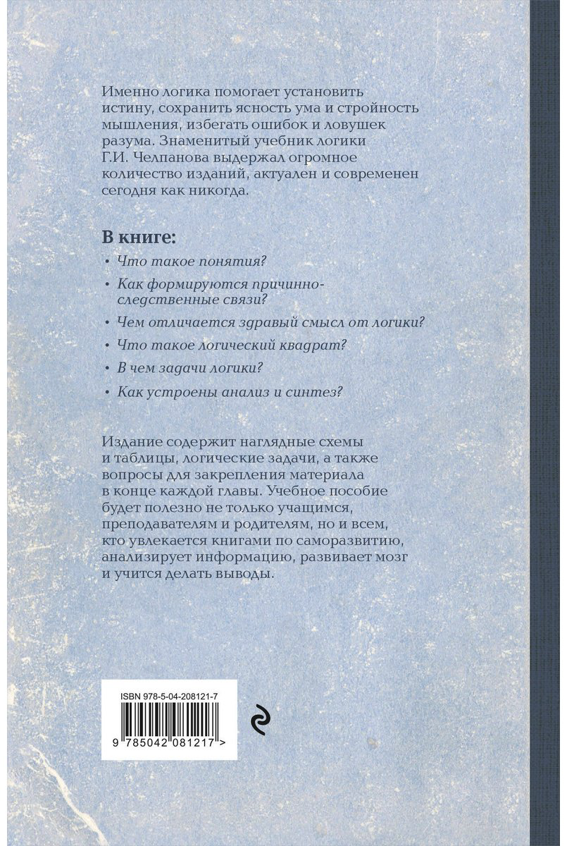 Книга Челпанов Г. И.: Логика. Лучшие советские учебники купить,NaN