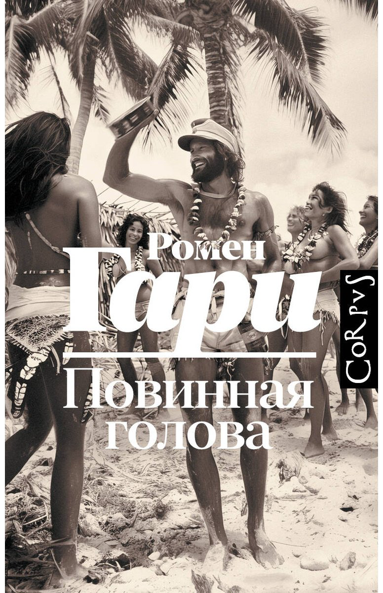 Книга Гари Р.: Повинная голова купить,NaN