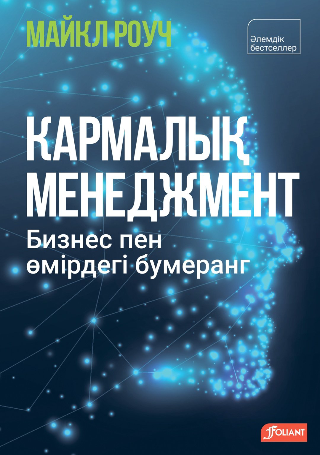 Книга Майкл Роуч, Кристи Макнелли, Майкл Гордон: Кармалық менеджмент. Бизнес пен өмірдегі бумеранг купить,NaN