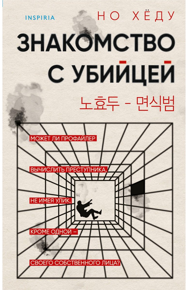 Книга Но Хёду: Знакомство с убийцей купить,NaN