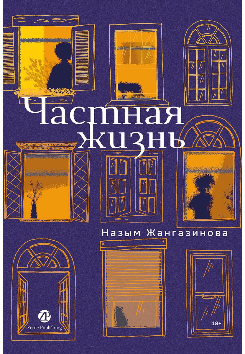 Книга Жангазинова Н.: Частная жизнь купить,NaN