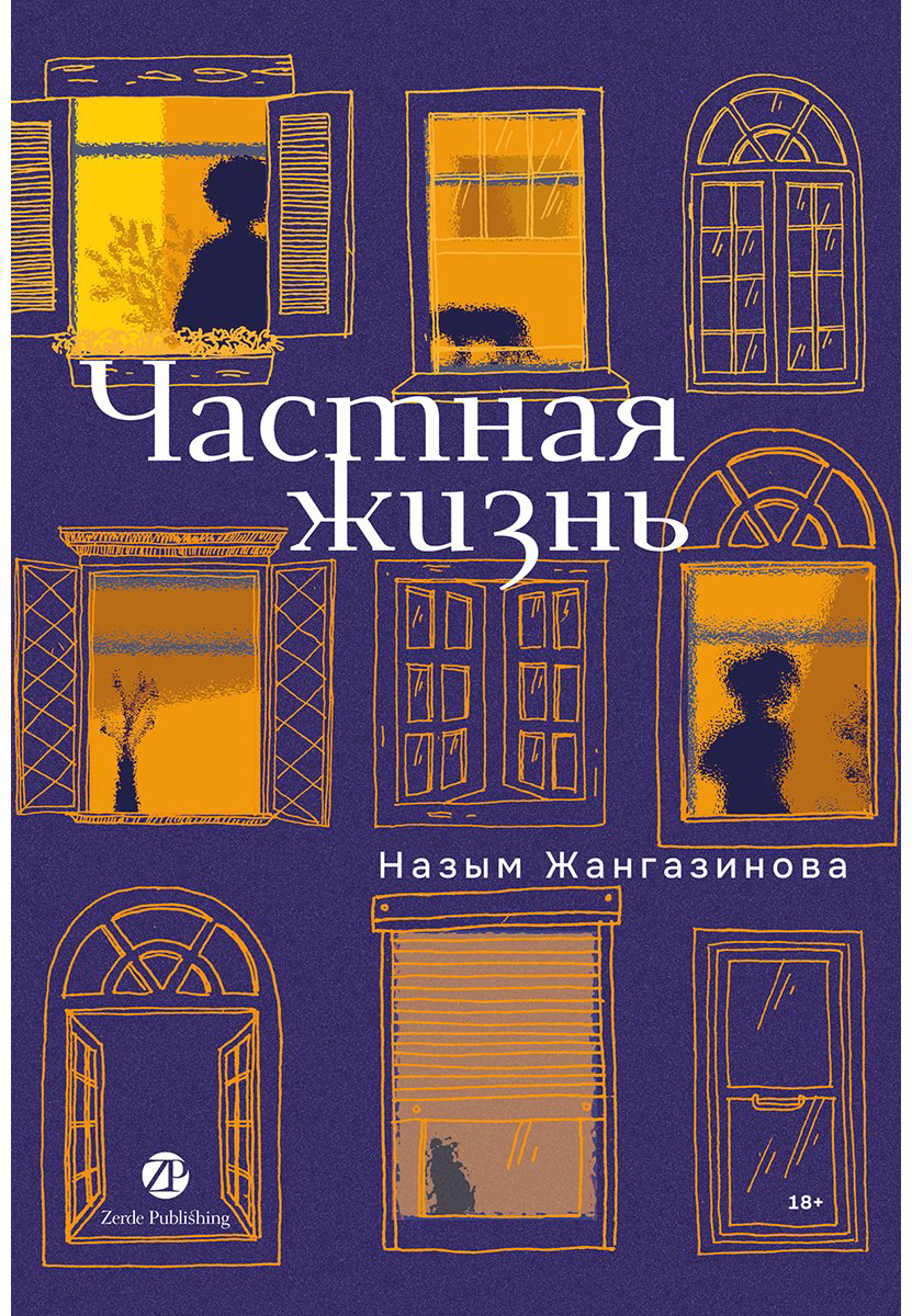 Книга Жангазинова Н.: Частная жизнь купить,NaN