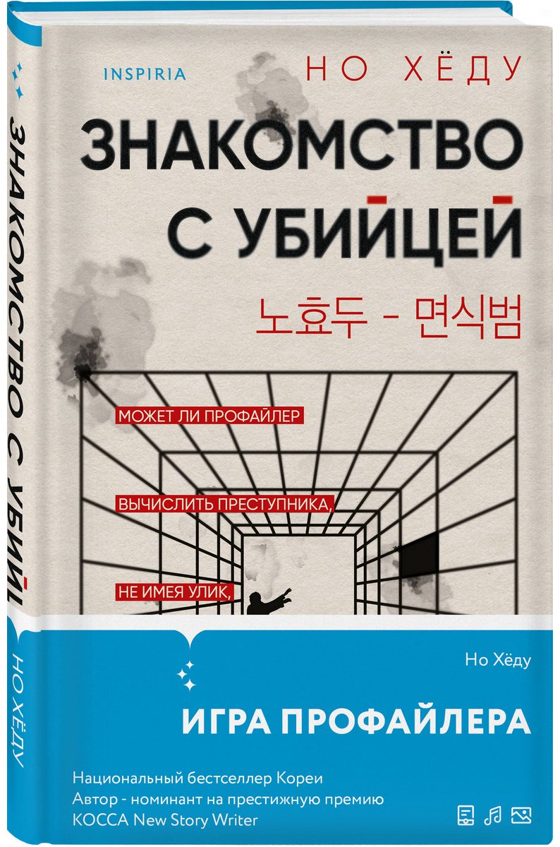 Книга Но Хёду: Знакомство с убийцей купить,NaN