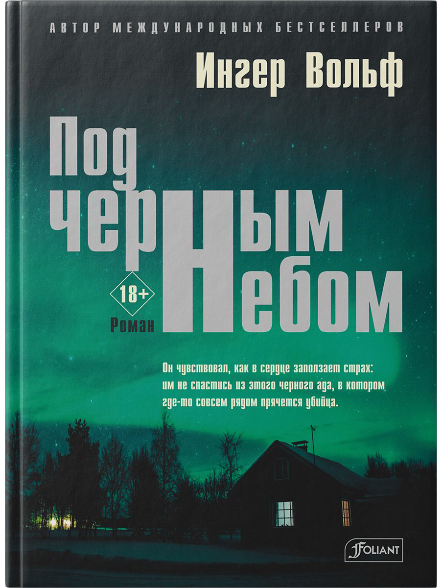 Книга Вольф И.: Под черным небом купить,NaN