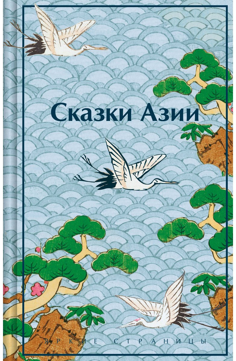 Книга Ходза Н. А.: Сказки Азии купить,NaN
