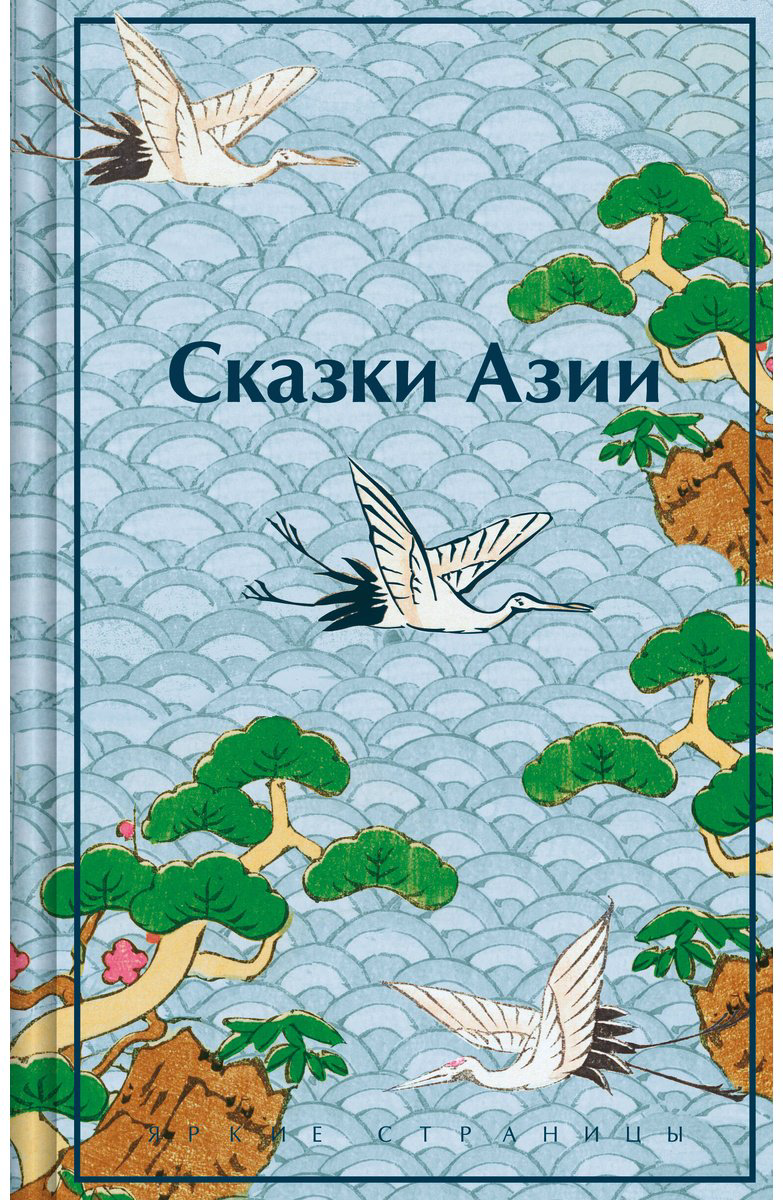 Книга Ходза Н. А.: Сказки Азии купить,NaN
