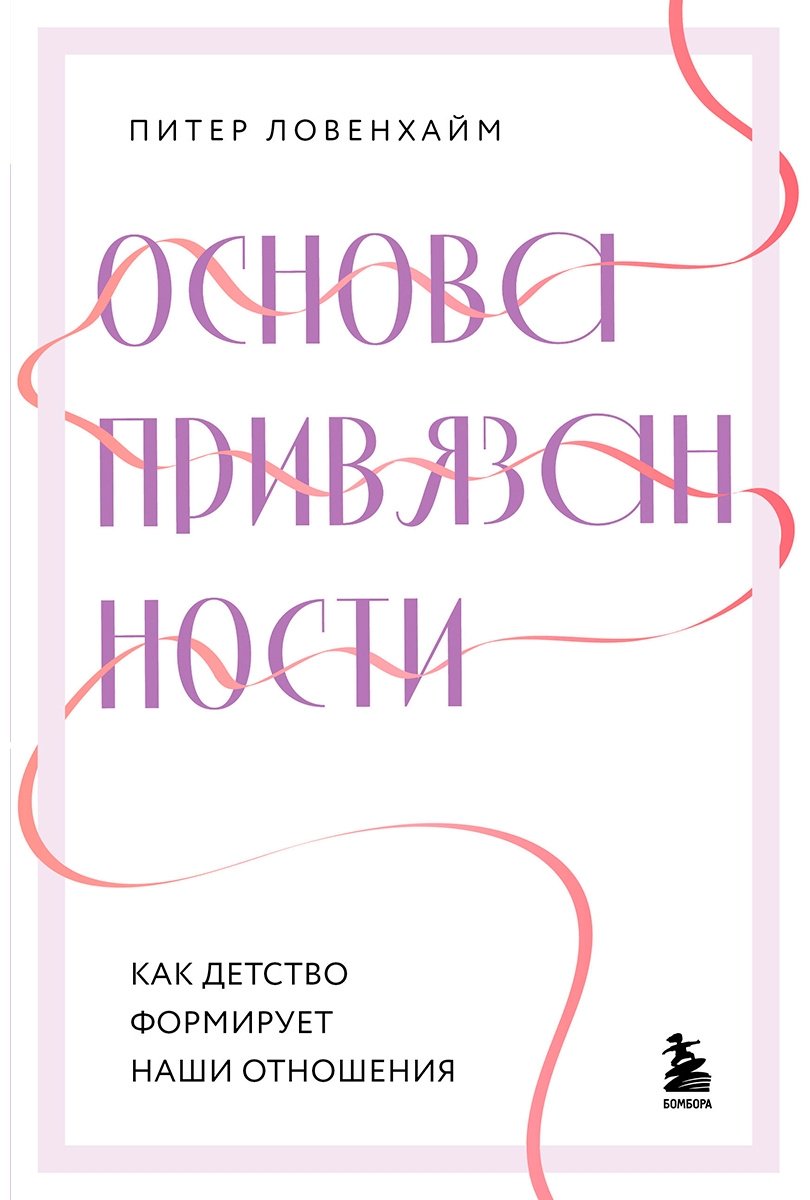 Книга Ловенхайм П.: Основа привязанности. Как детство формирует наши отношения купить,NaN