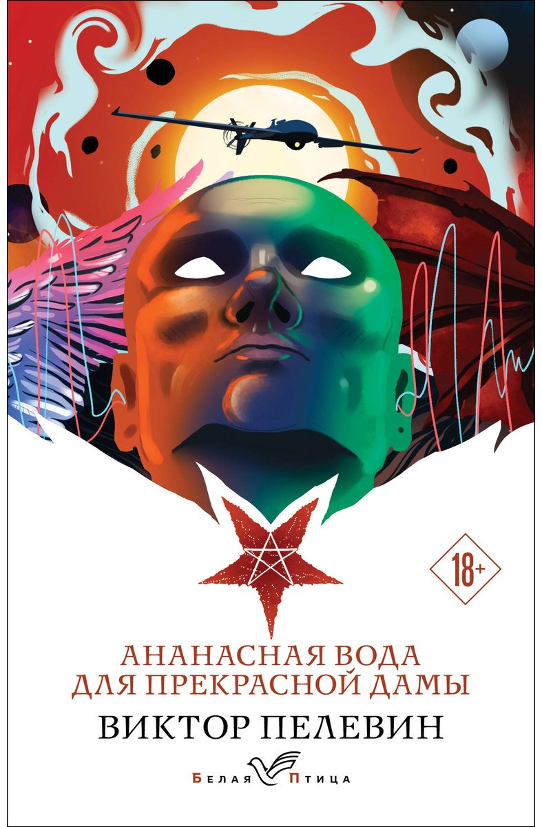 Книга Пелевин В. О.: Ананасная вода для прекрасной дамы купить,NaN