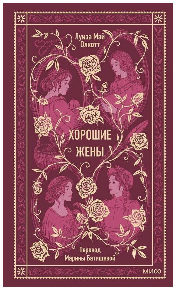 Книга Олкотт Л. М.: Хорошие жены купить,NaN
