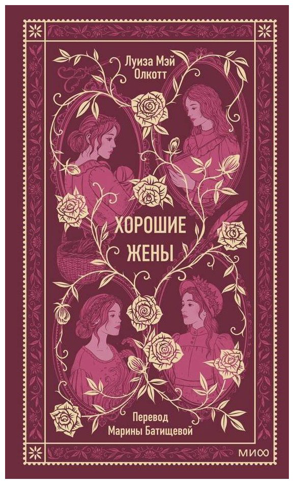 Книга Олкотт Л. М.: Хорошие жены купить,NaN