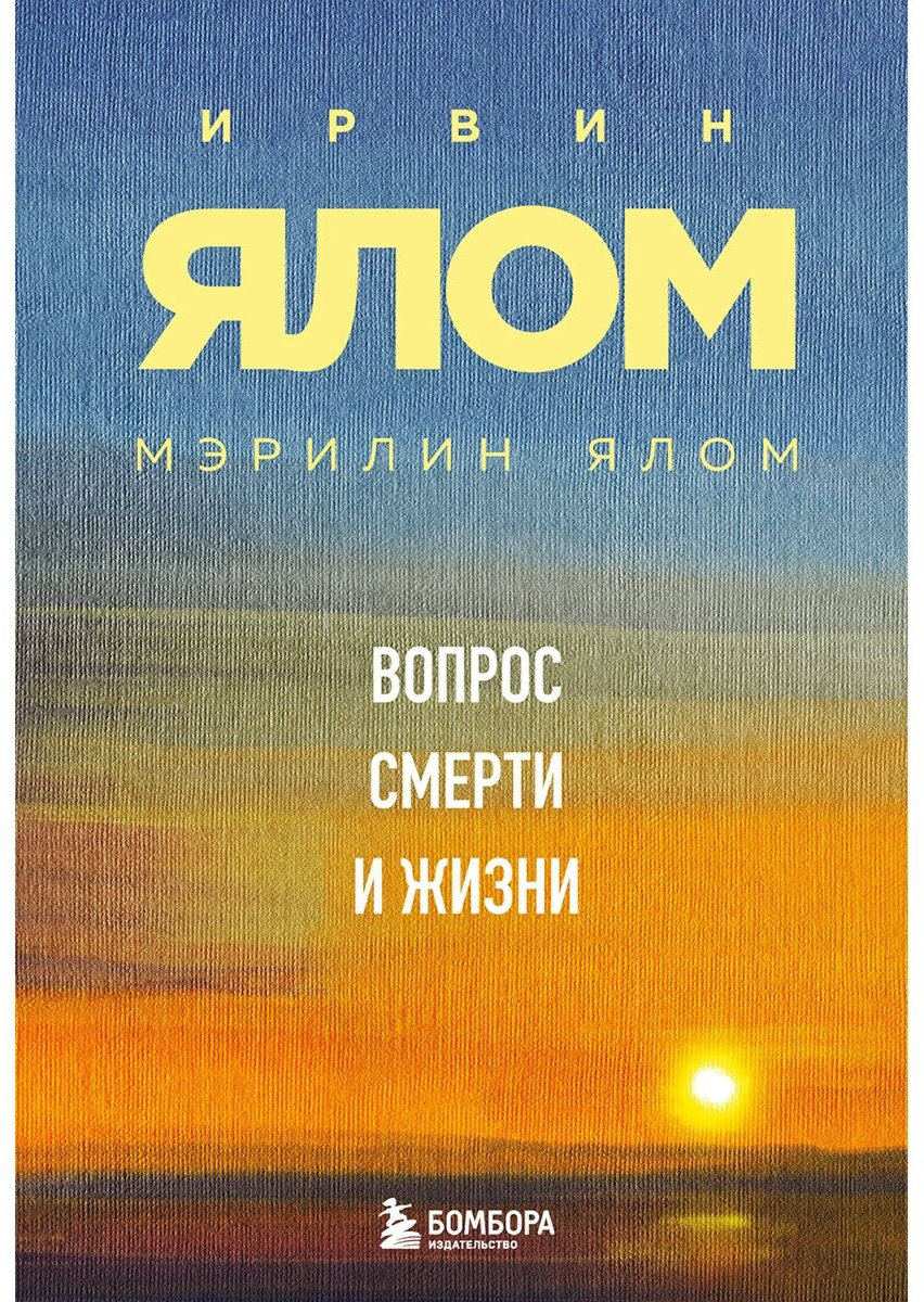 Книга Ялом И., Ялом М.: Вопрос смерти и жизни купить,NaN