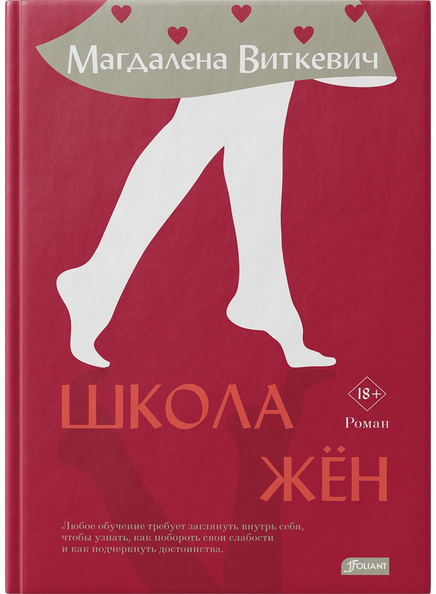 Книга Виткевич М.: Школа жён купить,NaN