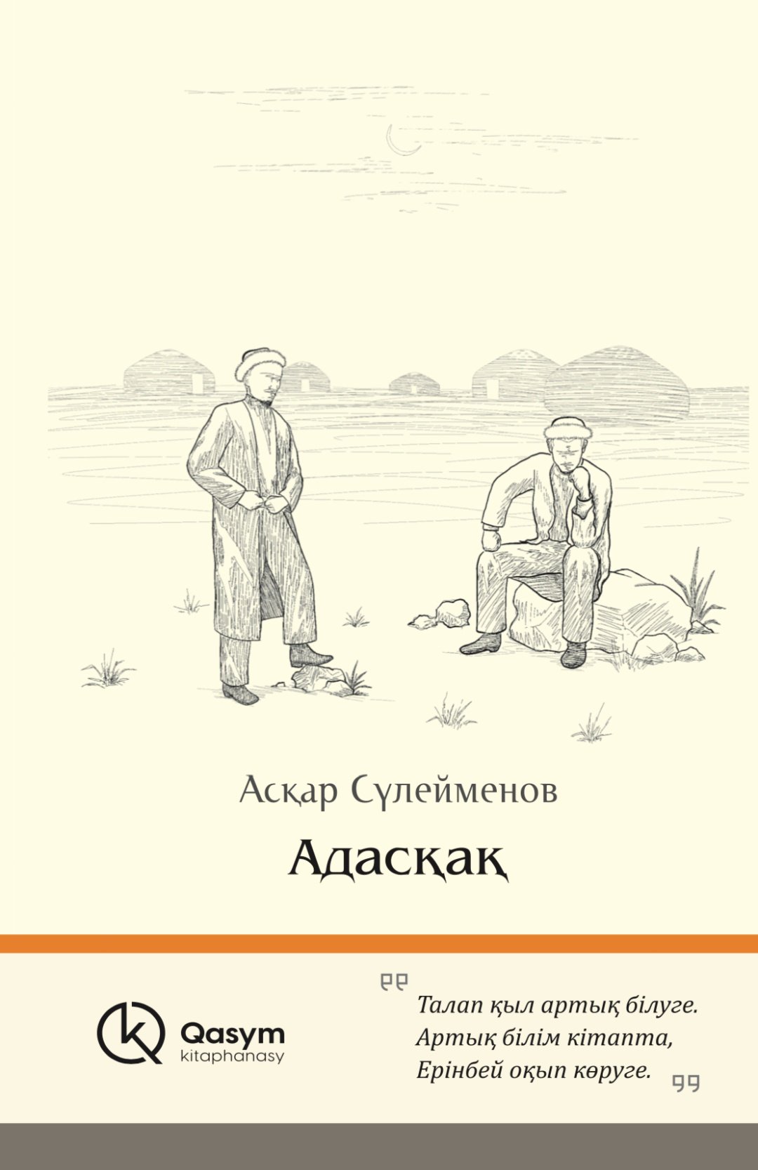 Книга Асқар Сүлейменов: Адасқақ купить,NaN