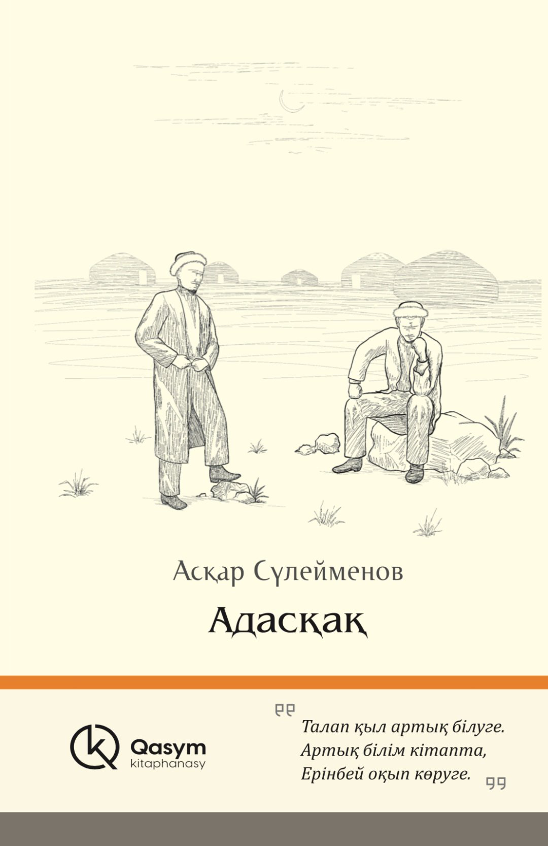 Книга Асқар Сүлейменов: Адасқақ купить,NaN
