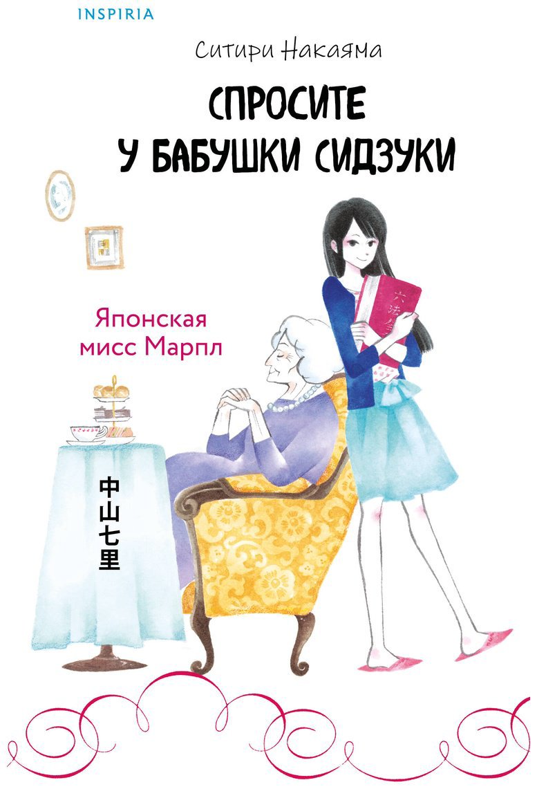 Книга Накаяма С.: Спросите у бабушки Сидзуки купить,NaN