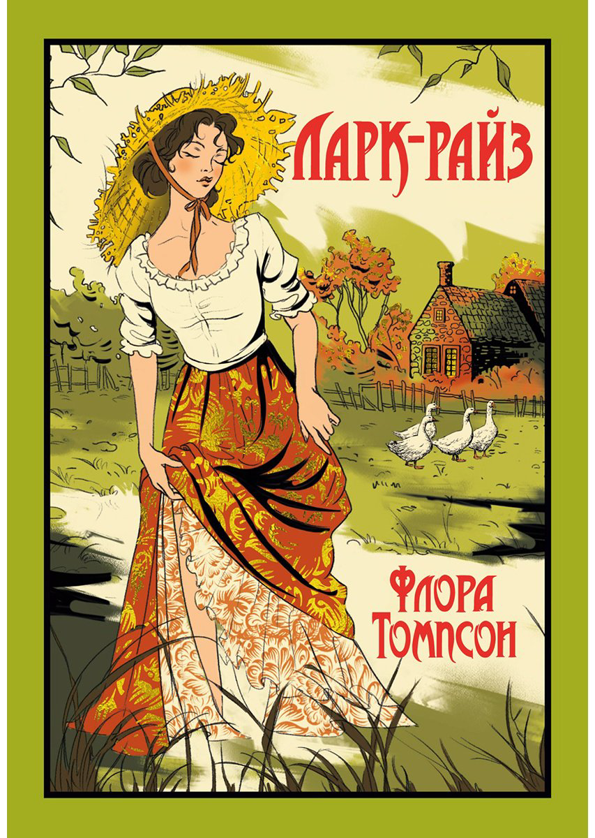 Книга Томпсон Ф.: Ларк-Райз купить,NaN