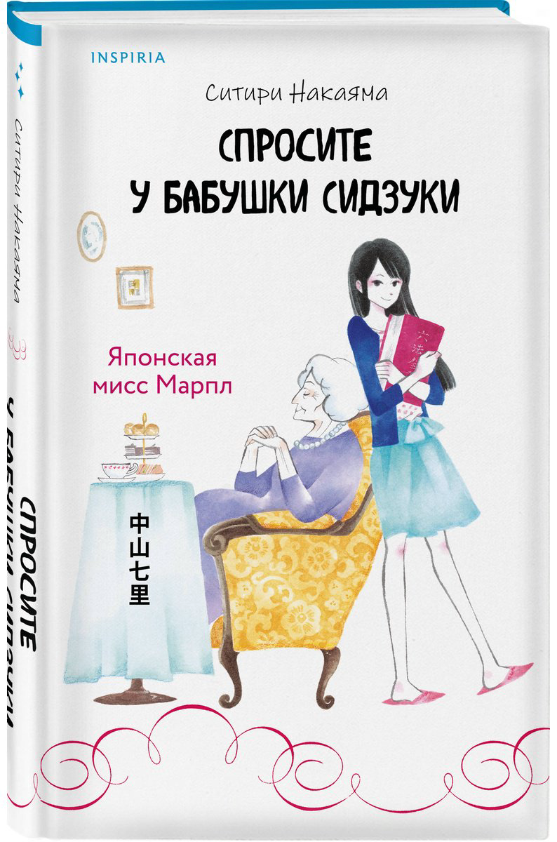 Книга Накаяма С.: Спросите у бабушки Сидзуки купить,NaN