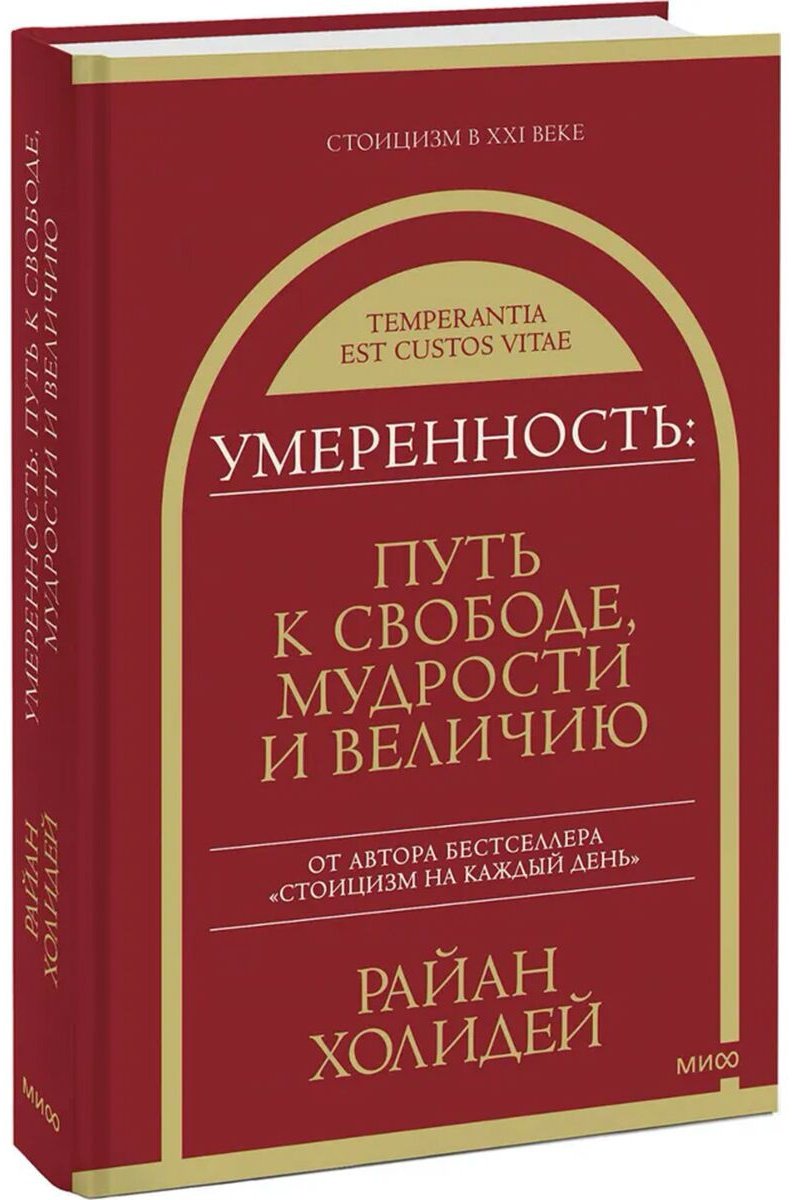 Книга Холидей Р.: Умеренность: Путь к свободе, мудрости и величию купить,NaN
