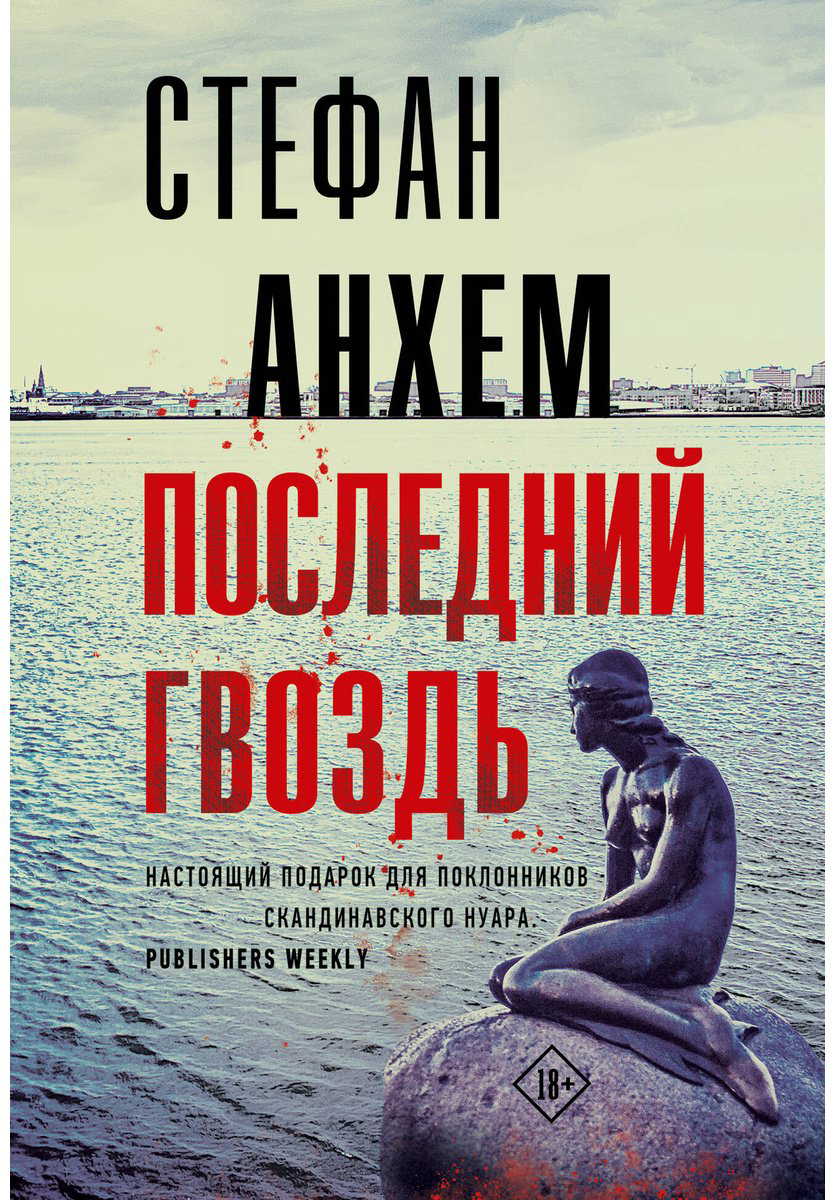 Книга Анхем С.: Последний гвоздь купить,NaN