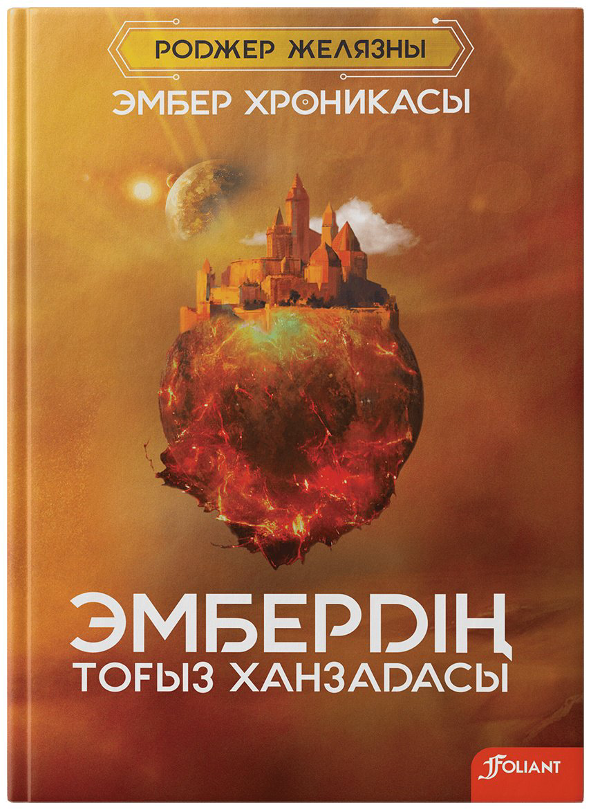 Книга Желязны Р.: Эмбердің тоғыз ханзадасы купить,NaN