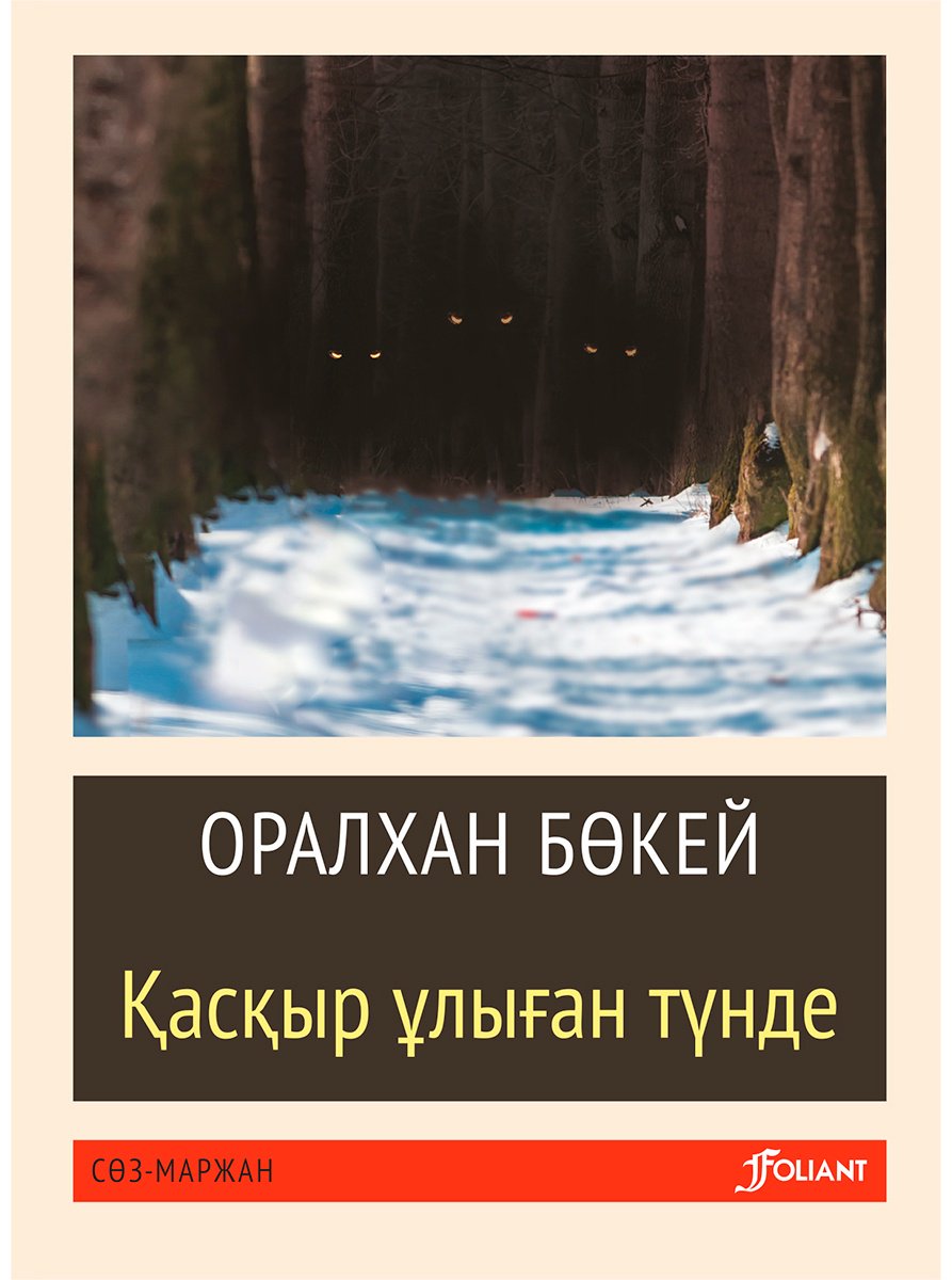 Книга Бөкей О.: Қасқыр ұлыған түнде купить,NaN