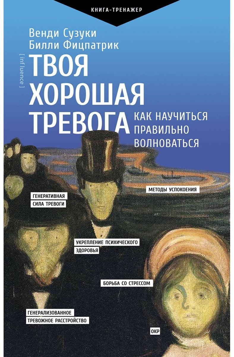 Книга Сузуки В., Фицпатрик Б.: Твоя хорошая тревога. Как научиться правильно волноваться купить,NaN