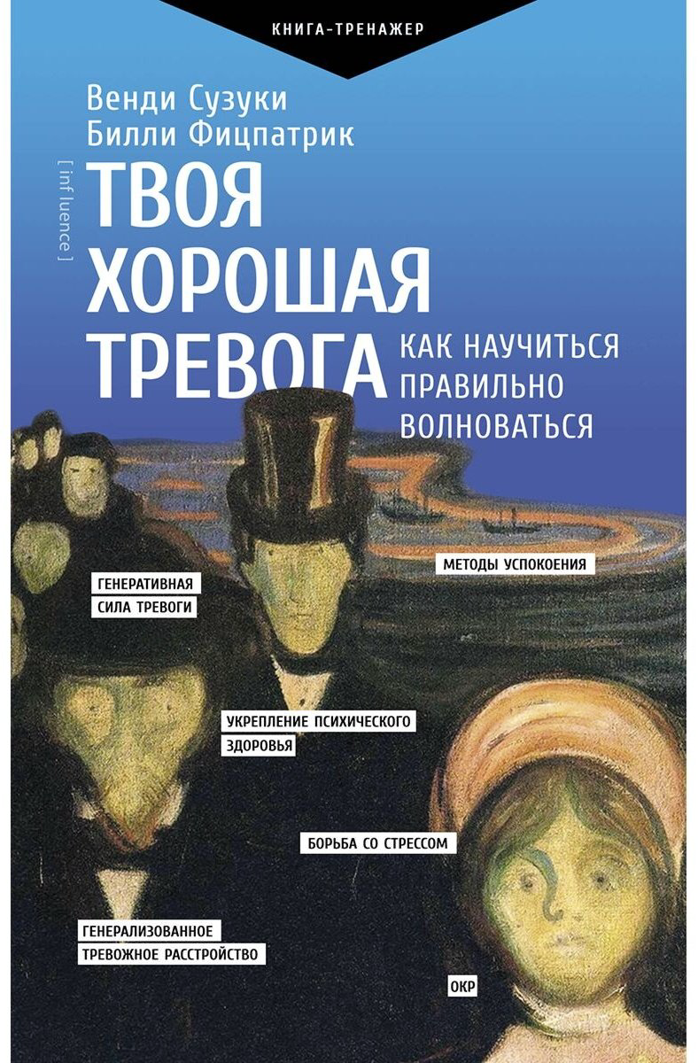 Книга Сузуки В., Фицпатрик Б.: Твоя хорошая тревога. Как научиться правильно волноваться купить,NaN
