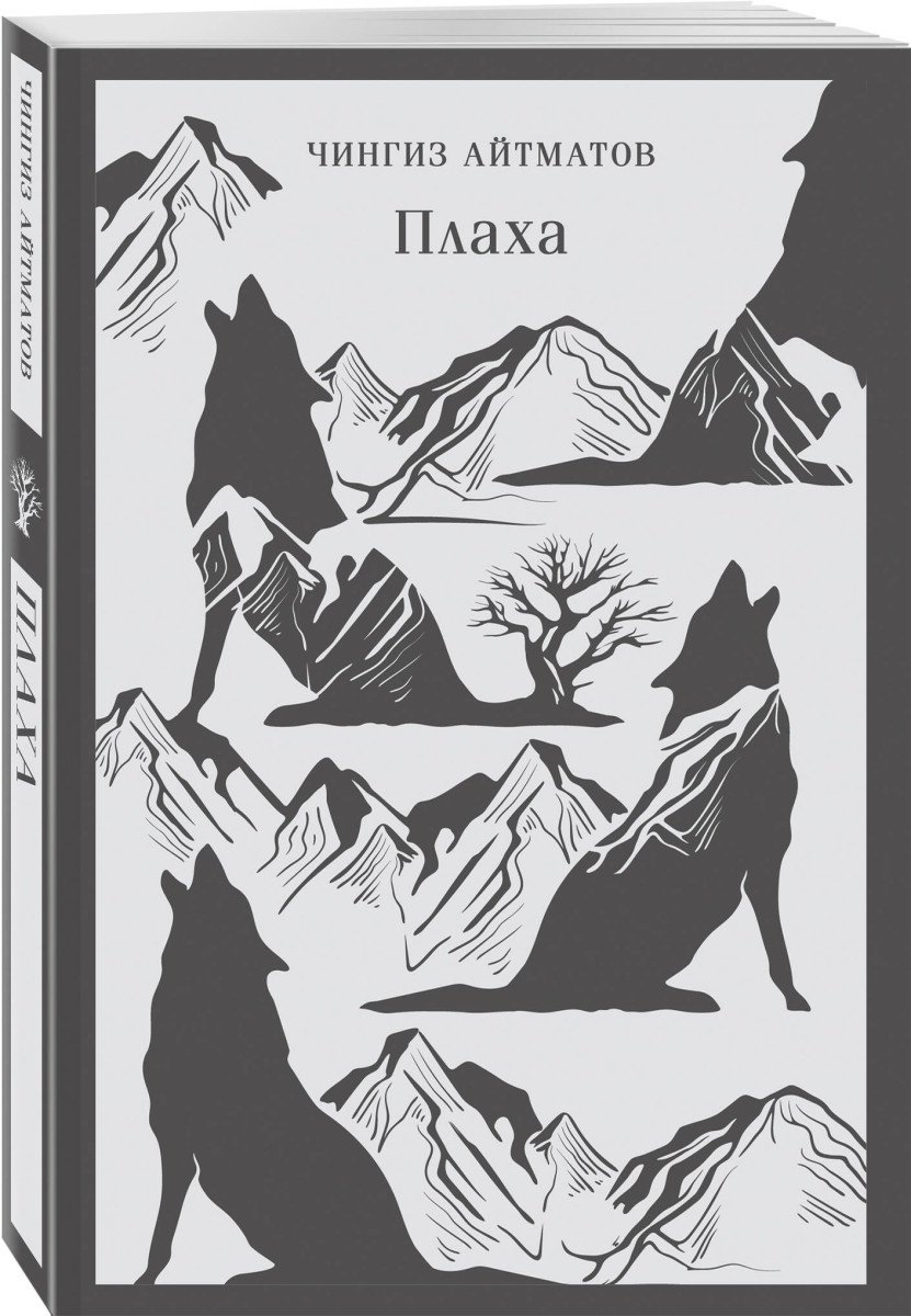 Книга Айтматов Ч.Т.: Плаха купить,NaN