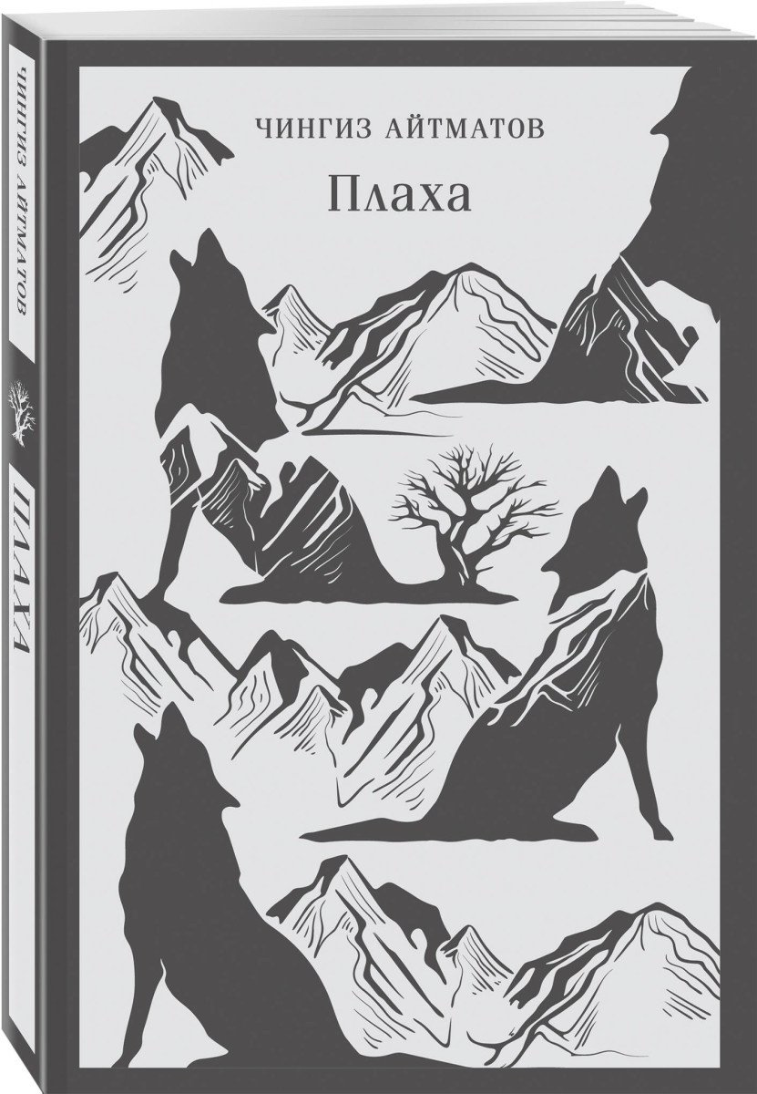 Книга Айтматов Ч.Т.: Плаха купить,NaN