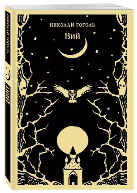 Книга Гоголь Н. В.: Вий купить,NaN