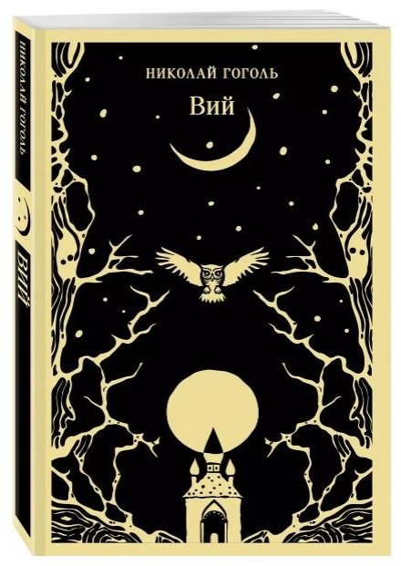 Книга Гоголь Н. В.: Вий купить,NaN