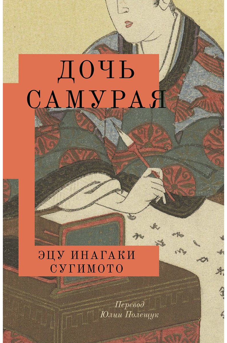 Книга Инагаки Сугимото Э.: Дочь самурая купить,NaN