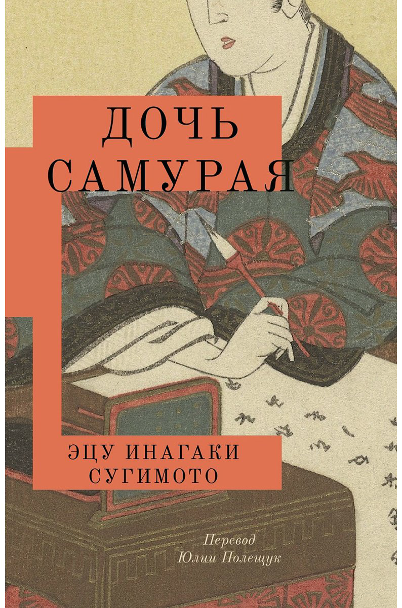 Книга Инагаки Сугимото Э.: Дочь самурая купить,NaN