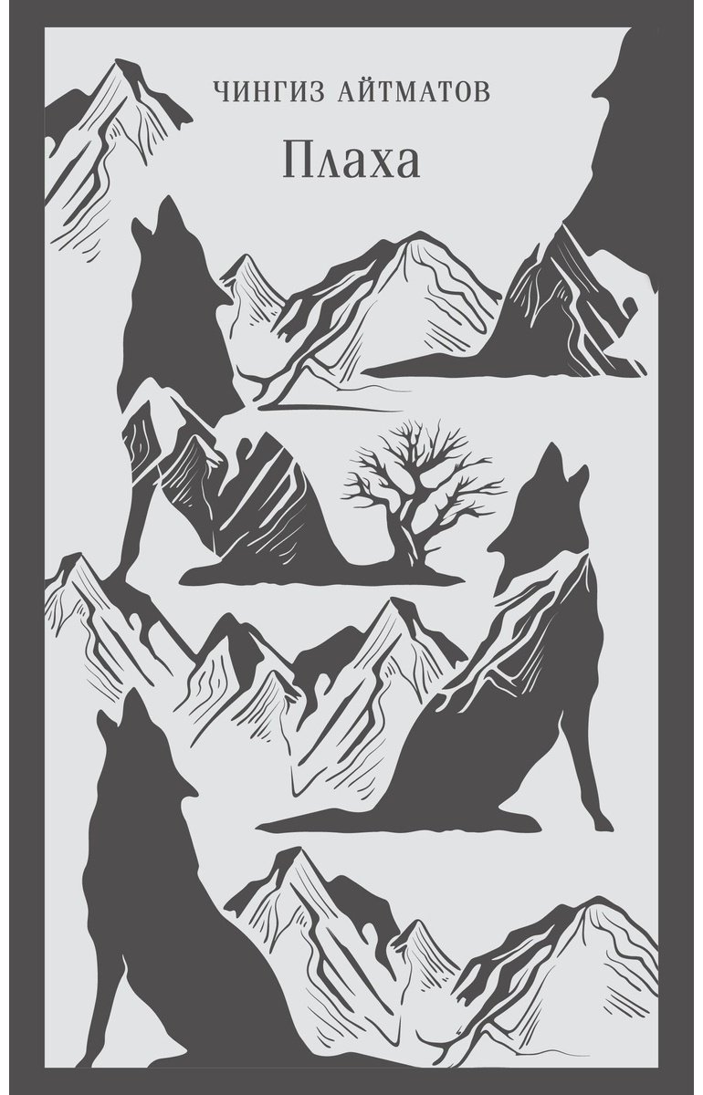 Книга Айтматов Ч.Т.: Плаха купить,NaN